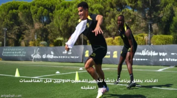 الاتحاد يطلق برنامجًا خاصًا لتجهيز اللاعبين الدوليين قبل المنافسات المقبلة
